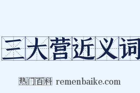 三大营近义词是什么意思的图片